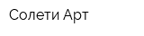 Солети Арт