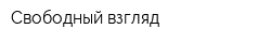 Свободный взгляд