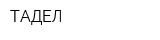 ТАДЕЛ