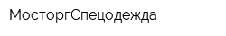 МосторгСпецодежда