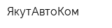 ЯкутАвтоКом
