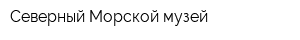 Северный Морской музей