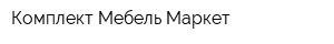 Комплект Мебель Маркет