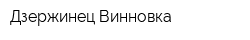 Дзержинец-Винновка