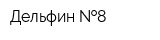 Дельфин  8
