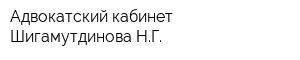 Адвокатский кабинет Шигамутдинова НГ