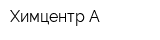 Химцентр-А