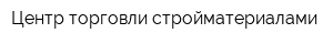 Центр торговли стройматериалами