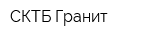 СКТБ Гранит