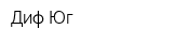 Диф-Юг