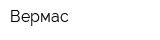 Вермас