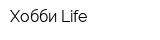Хобби Life