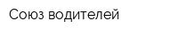 Союз водителей