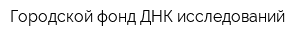Городской фонд ДНК-исследований