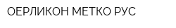 ОЕРЛИКОН МЕТКО РУС