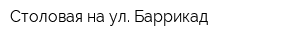 Столовая на ул Баррикад