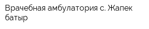 Врачебная амбулатория с Жапек батыр