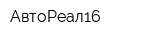 АвтоРеал16