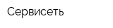 Сервисеть