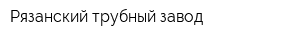 Рязанский трубный завод