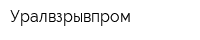 Уралвзрывпром