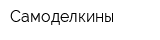 Самоделкины
