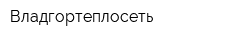 Владгортеплосеть