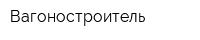 Вагоностроитель