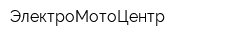 ЭлектроМотоЦентр