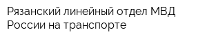 Рязанский линейный отдел МВД России на транспорте