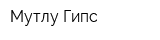 Мутлу Гипс