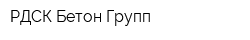 РДСК Бетон Групп