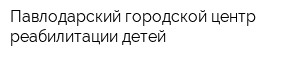 Павлодарский городской центр реабилитации детей