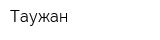 Таужан