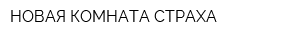 НОВАЯ КОМНАТА СТРАХА
