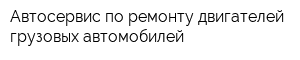 Автосервис по ремонту двигателей грузовых автомобилей