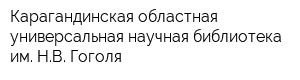 Карагандинская областная универсальная научная библиотека им НВ Гоголя