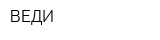 ВЕДИ