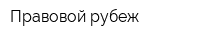 Правовой рубеж
