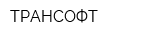 ТРАНСОФТ