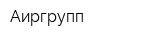 Аиргрупп