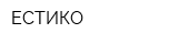 ЕСТИКО