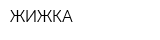 ЖИЖКА