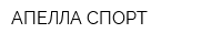 АПЕЛЛА СПОРТ