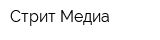 Стрит-Медиа