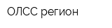 ОЛСС-регион
