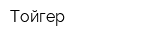 Тойгер
