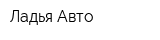 Ладья-Авто