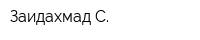Заидахмад С