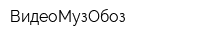 ВидеоМузОбоз